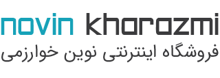 فروشگاه اینترنتی نوین خوارزمی | فروش آنلاین به سادگی هر چه تمام